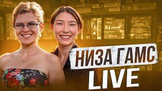 НИЗА ГАМС LIVE | Новинки издательства | В гостях  Етонова Саша и Кудрявцева Полина.