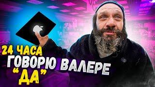 24 ЧАСА ГОВОРЮ ДА БОМЖУ ВАЛЕРЕ ! / КУПЛЮ ВСЁ ЧТО ЗАХОЧЕШЬ.