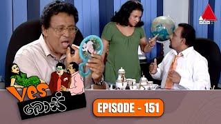 Yes Boss (යර්ස් බොස්) | Episode 151 | Sirasa TV