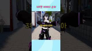 vr챗 아바타 추천 #shorts #vr챗 #vrchat