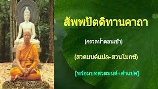 สัพพปัตติทานคาถา (กรวดน้ำตอนเช้า)(สวดมนต์แปล-สวนโมกข์)(พร้อมบทสวดมนต์+คำแปล)