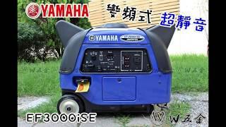 【W五金】YAMAHA 山葉 EF3000iSE 3000瓦 變頻 靜音 發電機 噪音 音量 實測