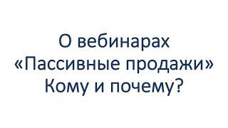 О вебинарах "Пассивные продажи"