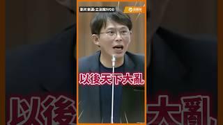 新任駐英公使後台很硬?!黃國昌怒批教育部竟為他開脫 #黃國昌 #江雅綺 #英國 #總統府 #教育部