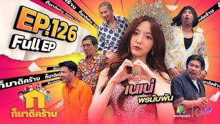 ก็มาดิคร้าบ | EP. 126 | เนเน่ พรนับพัน | 27 ส.ค. 66 Full EP