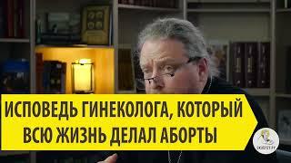 ИСПОВЕДЬ ГИНЕКОЛОГА, КОТОРЫЙ ВСЮ ЖИЗНЬ ДЕЛАЛ АБОРТЫ Священник Феодор Бородин