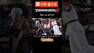 철권8 리리 콤보 #tekken8 #초보