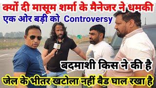 क्यों दी मासूम शर्मा के मैनेजर ने धम*की / एक ओर बड़ी controversy / जे*ल में गले बैड का रोला है