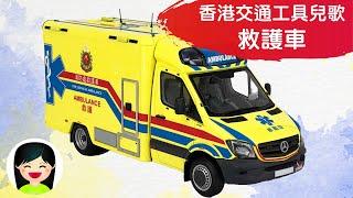 救護車 | 救傷車中文兒歌 | 香港交通工具粵語廣東話歌曲 | 幼稚園認識救護車教材 | 嘉芙姐姐兒歌