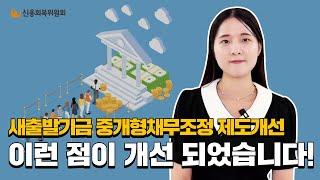 새출발기금 중개형 채무조정제도 무엇이 바뀌었을까요?