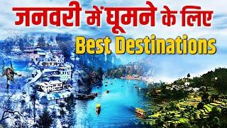 Best Place to Travel in January 2025 | जनवरी में घूमने के लिए जगहें Must visit Places in Winter