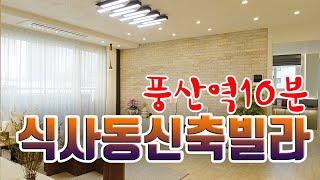 식사동신축빌라 헤리티지 10개동 70세대 대단지빌라 010-4117-6916