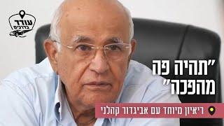 "תהיה פה מהפכה": ריאיון מיוחד עם אביגדור קהלני