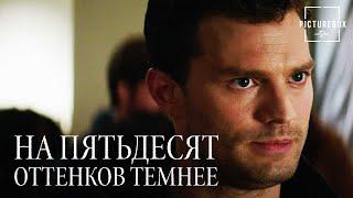 На пятьдесят оттенков темнее | Кристиан хочет вернуть Ану | Дакота Джонсон, Джейми Дорнан