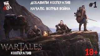 Wartales - Кооперативное прохождение часть 1. Начало. Война с волками.