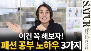 꿀팁 대방출!! 패션회사 대표가 알려주는 패션을 공부하는 방법!