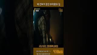 마약왕 정도 되면 집이 이렇게 됨. #shorts