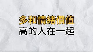 和情緒價值高的人在一起，是一種養生，與他們相伴，生活得以滋養，人生更加精彩｜思維密碼｜分享智慧