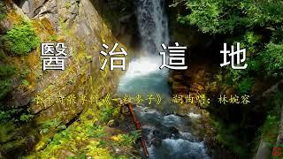 醫治這地 | F小調 | 106bpm | 小羊詩歌《一粒麥子》專輯