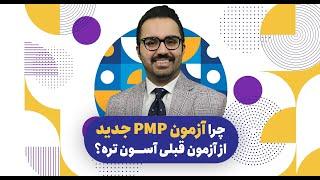 ‫چرا آزمون PMP جدید از آزمون قبلی آسون تره؟