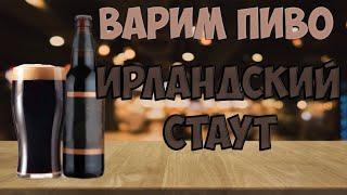 Варим Ирландский Стаут.  43 литра на Пивоварни Easy Brew 50 литров