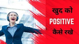 खुद को Positive कैसे रखे || How to Stay Positive || खुद में POSITIVITY कैसे Develop करे ||