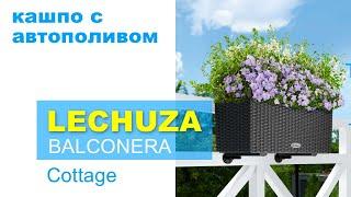 Кашпо для балкона LECHUZA BALCONERA Cottage