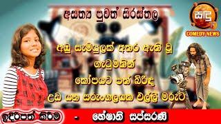 අඹු සැමියුලක් අතර ඇති වූ ගැටුමකින් කෝපයට පත් බිරිඳ | Sandu TV |#ComedyNewss