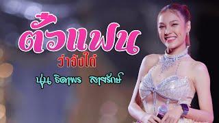 ตั๋วแฟนว่าจังใด๋ -นุ่น ธิดาพร  สายรักษ์