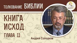 Исход. Глава 11. Андрей Солодков. Ветхий Завет