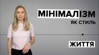 «Менше значить більше» – або мінімалізм, як стиль життя