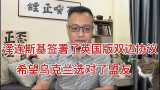 【重磅喜讯】泽连斯基签署英国版《双边协议》｜获贷款30亿美元｜川普日前批评以色列政府软弱｜以色列斥资50亿美元采购美国炸弹