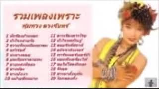 รวมเพลงเพราะต่อเนื่อง - พุ่มพวง ดวงจันทร์.mp4