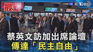 蔡英文訪加出席論壇 傳達「民主自由」｜TVBS新聞