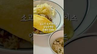#오므라이스#소고기#다짐육#미트볼#소분##순두부#순두부백탕#양배추#사과#샐러드#양배추샐러드#사과샐러드#아이들#저녁#저녁메뉴#추천#레시피 #cooking #집밥 #요리