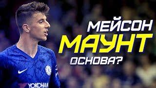 Мейсон МАУНТ - Обзор игрока Челси, лучшие голы, лучшие моменты 2019 | 11 МЕТРОВ (Mason Mount)