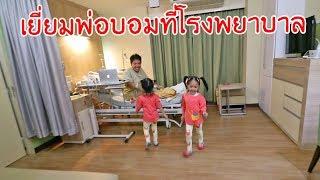 หนูยิ้มหนูแย้ม  | ไปเยี่ยมพ่อบอมที่โรงพยาบาล