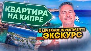 🟠 Квартиры на КИПРЕ с Левередж Инвестментс - ЭКСКУРС | Leverage Investments | Левередж Инвестментс