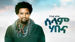 Nguse Abadi (Selam Habuna) ንጉሰ ኣባዲ (ሰላም ሃቡና) New Tigrigna Music 2024 (AI Music)