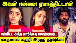 VJ Vishal-க்கு என் மேல் காதல் இல்லைன்னு நான்‌ உடைஞ்சு போய்ட்டேன்‌ | Tharshika Vishal Love