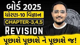 STD 10 Vigyan Ch-3,4 & 5 IMP Questions | Hitesh Sir | GSEB Gujarati Medium | Board Exam 2025