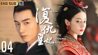 Why Princess Kills ▶ EP04 Love Between Princess and Crown Prince｜Is She A Fairy Or A Devil?