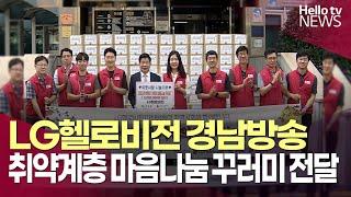 LG헬로비전 경남방송, 고성 취약계층에 마음나눔 꾸러미 전달ㅣ#헬로tv뉴스