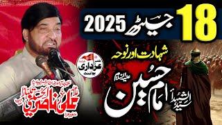 Majlis e Aza 18 Jaith 2025 Shahadat Hazrat Imam Hussain (as) By Allama Ali Nasir Talhara #18jaith
