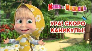 Маша и Медведь - ‍️ Ура! Скоро каникулы! ️