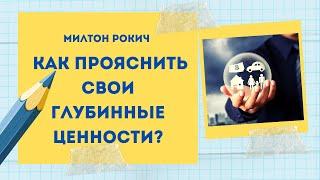 Как определить свои Ценности? Милтон Рокич, иерархия ценностей