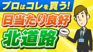 買うなら北道路でしょ！ プロが自宅を建てるのに北側を好んで買う理由