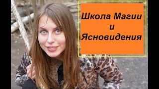 Школа Магии и Ясновидения