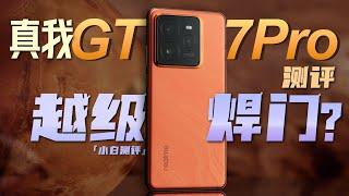 「小白」真我GT7 Pro测评：3599元起！6500mAh+三星屏 越级焊门？