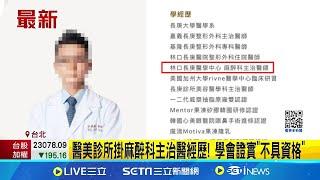 醫美診所掛麻醉科主治醫經歷! 學會證實"不具資格" 學會證實麻醉醫師"非會員" 診所:誤植主治醫經歷│記者 張舒涵 江柏緯│新聞一把抓20241210│三立新聞台